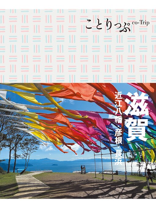 昭文社作のことりっぷ 滋賀 近江八幡・彦根・長浜の作品詳細 - 貸出可能